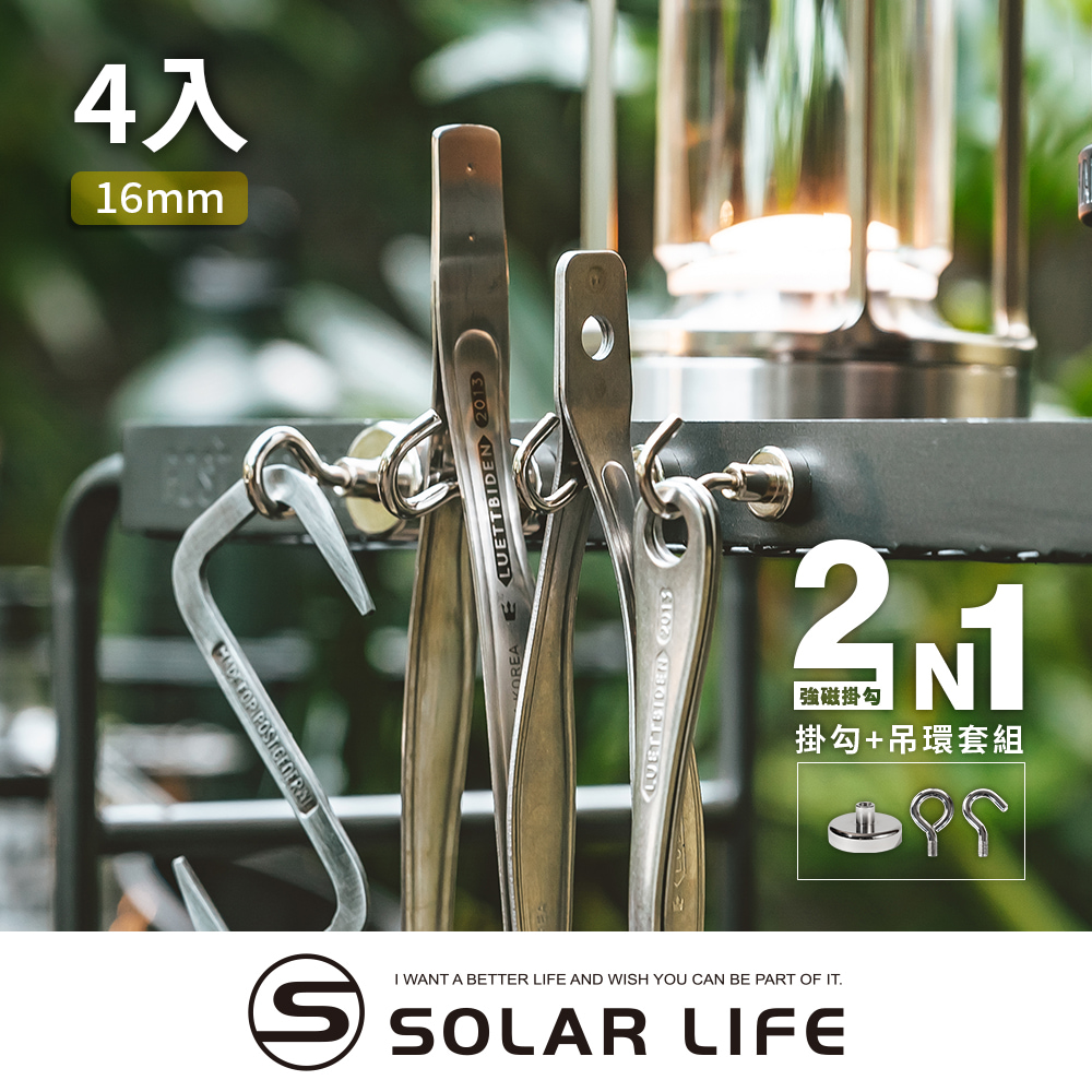 索樂生活 Solarlife 強磁掛勾+吊環套組 2in1 16mm/4入.強力磁鐵 露營車用磁吸 多功能掛鉤