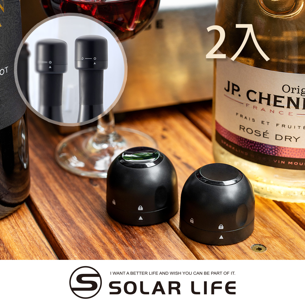 Solar Life 索樂生活 旋轉密封紅酒香檳塞/2入.保鮮瓶塞 抽氣酒塞 葡萄酒塞 酒瓶真空塞 紅酒真空塞