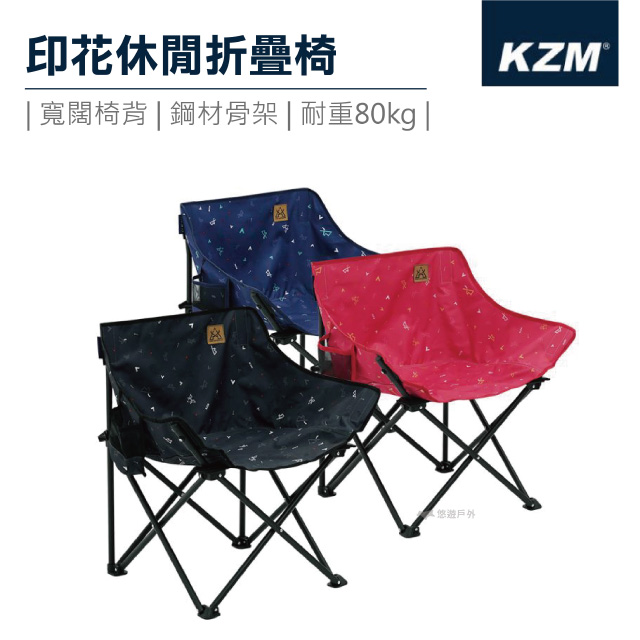 【KZM】印花休閒折疊椅