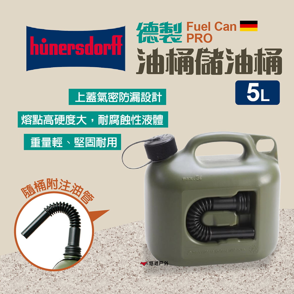 Hünersdorff】德製儲油桶Fuel Can PRO 5L(軍綠) - PChome 24h購物