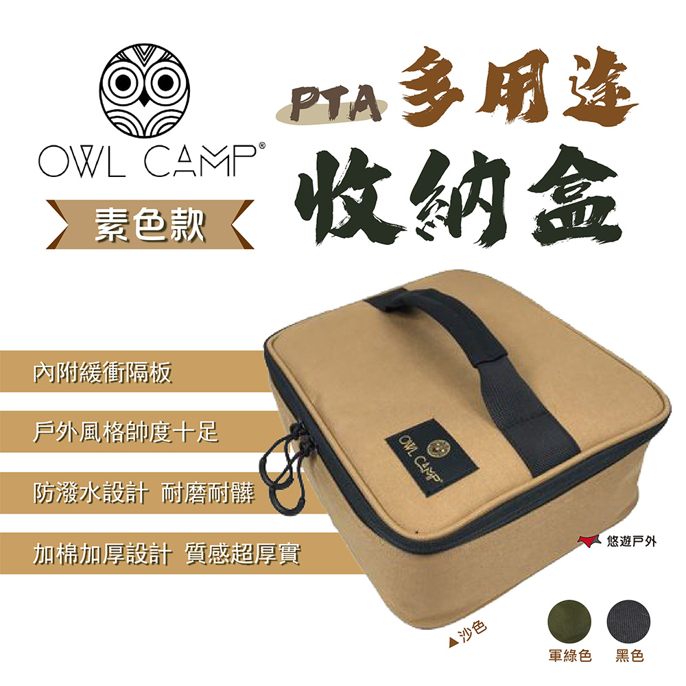 【OWL CAMP】PTA 多用途收納盒-素色系列