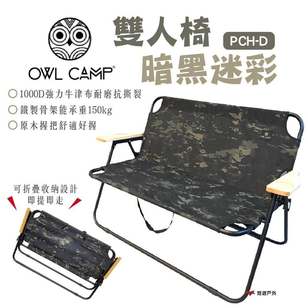 【OWL CAMP】雙人椅-暗黑迷彩 PCH-D