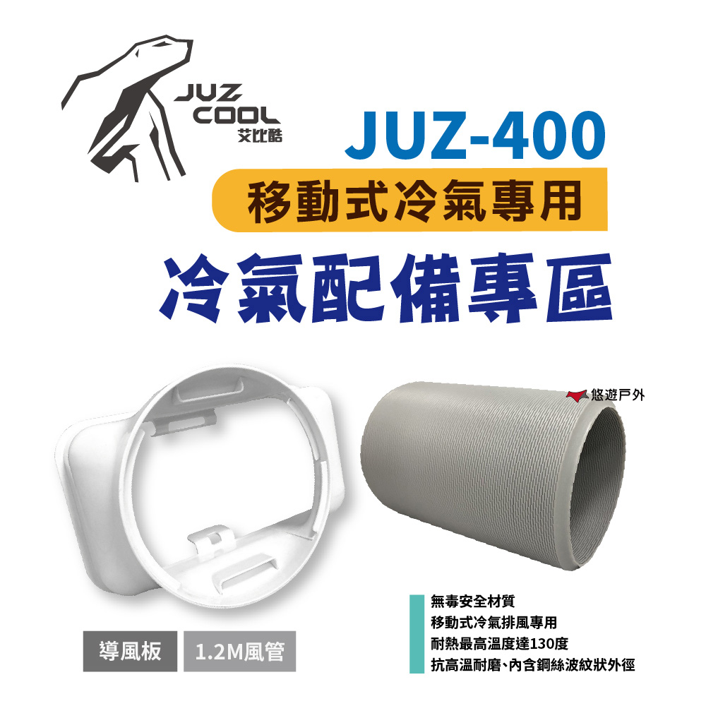 【艾比酷】JUZ-400 移動式冷氣專用配件（風管/前出風口接頭）