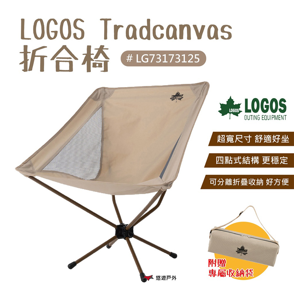 【LOGOS】LOGOS Tradcanvas折合椅 LG73173125