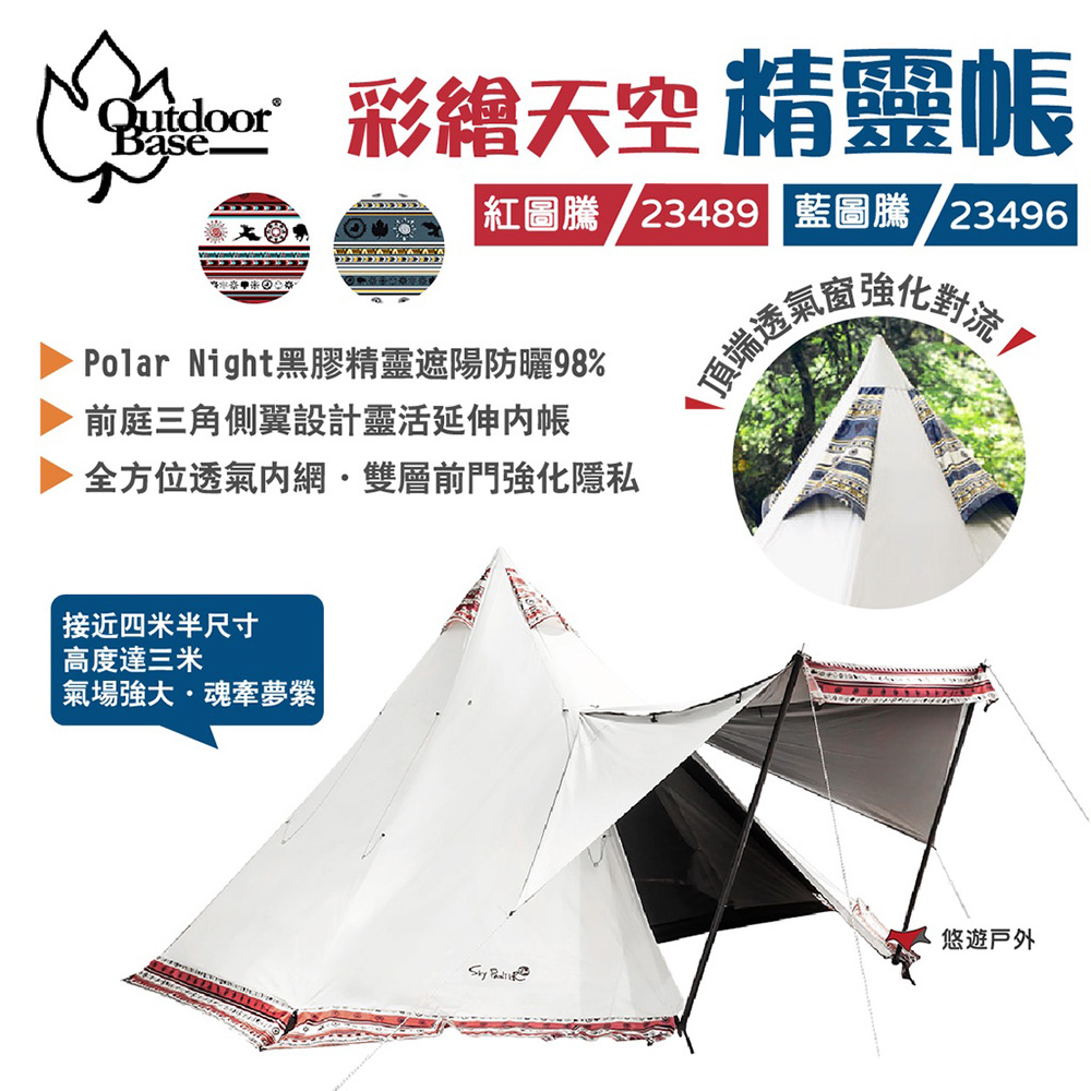 Outdoorbase 彩繪天空精靈帳 Pchome 24h購物