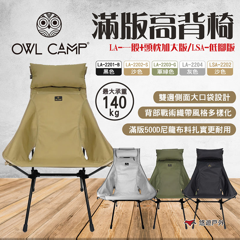 【OWL CAMP】滿版高背椅 LA-2201~2205