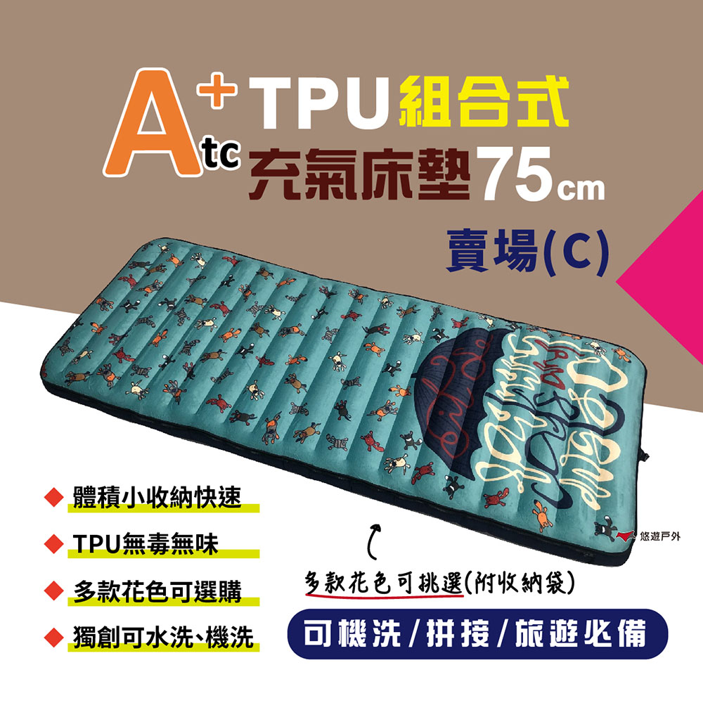 【ATC】TPU組合充氣床墊75cm 單人款_C賣場
