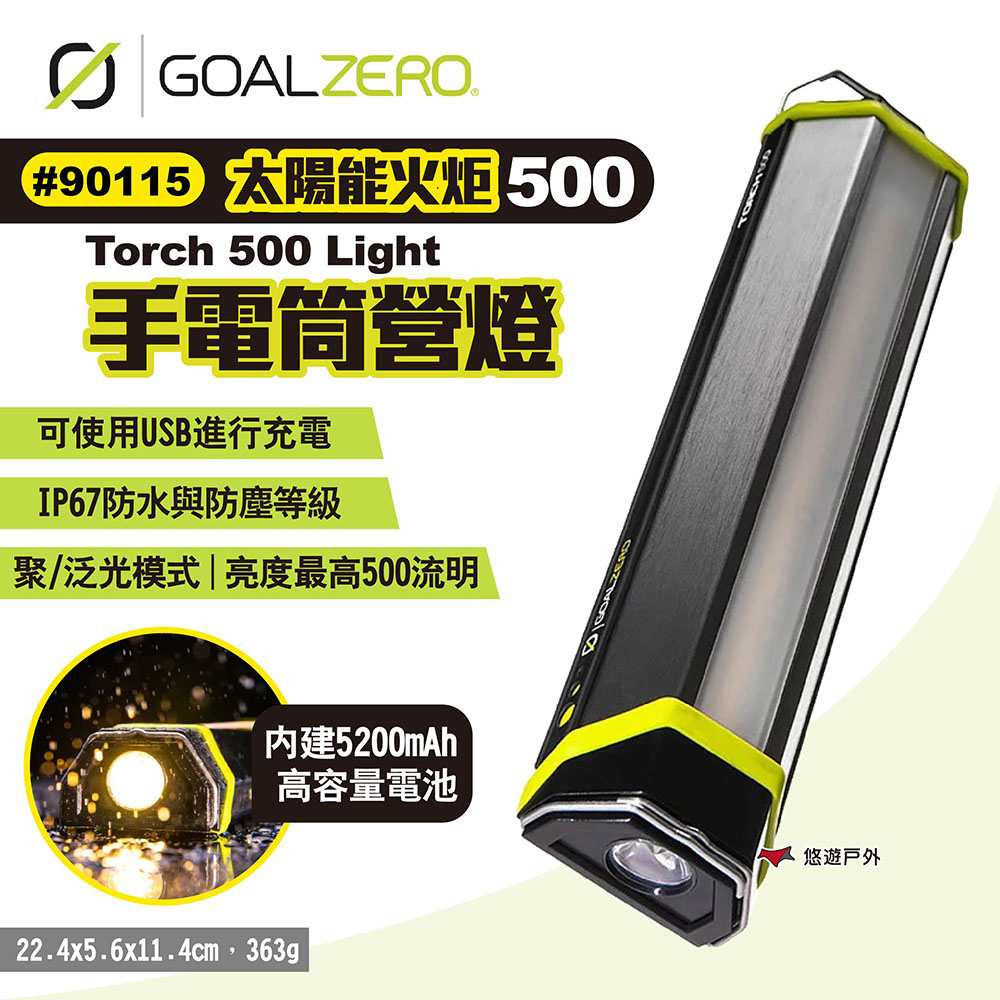 【Goal Zero】Torch 500 Light太陽能火炬500手電筒營燈 #90115