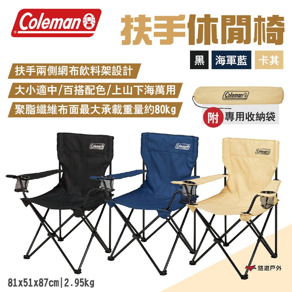 【Coleman】扶手休閒椅