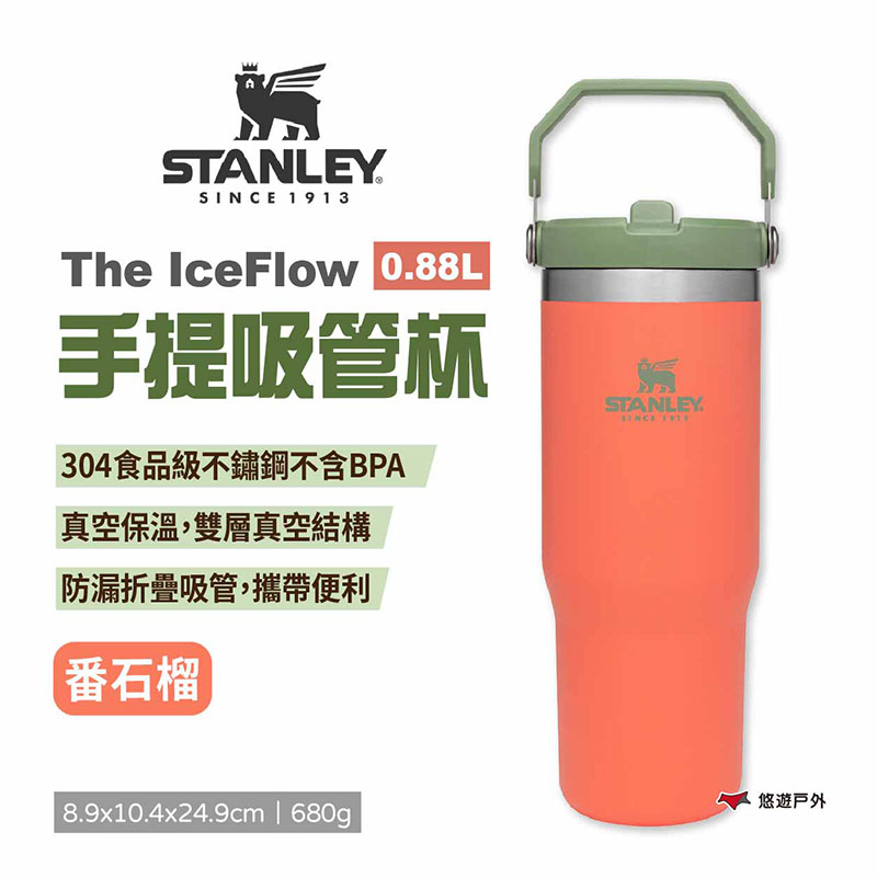 【STANLEY】The IceFlow手提吸管杯 0.88L_番石榴