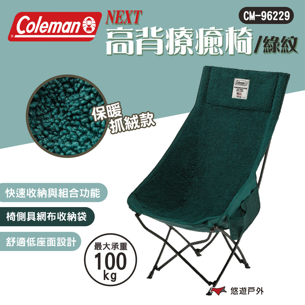 【Coleman】NEXT高背療癒椅/綠紋 CM-96229