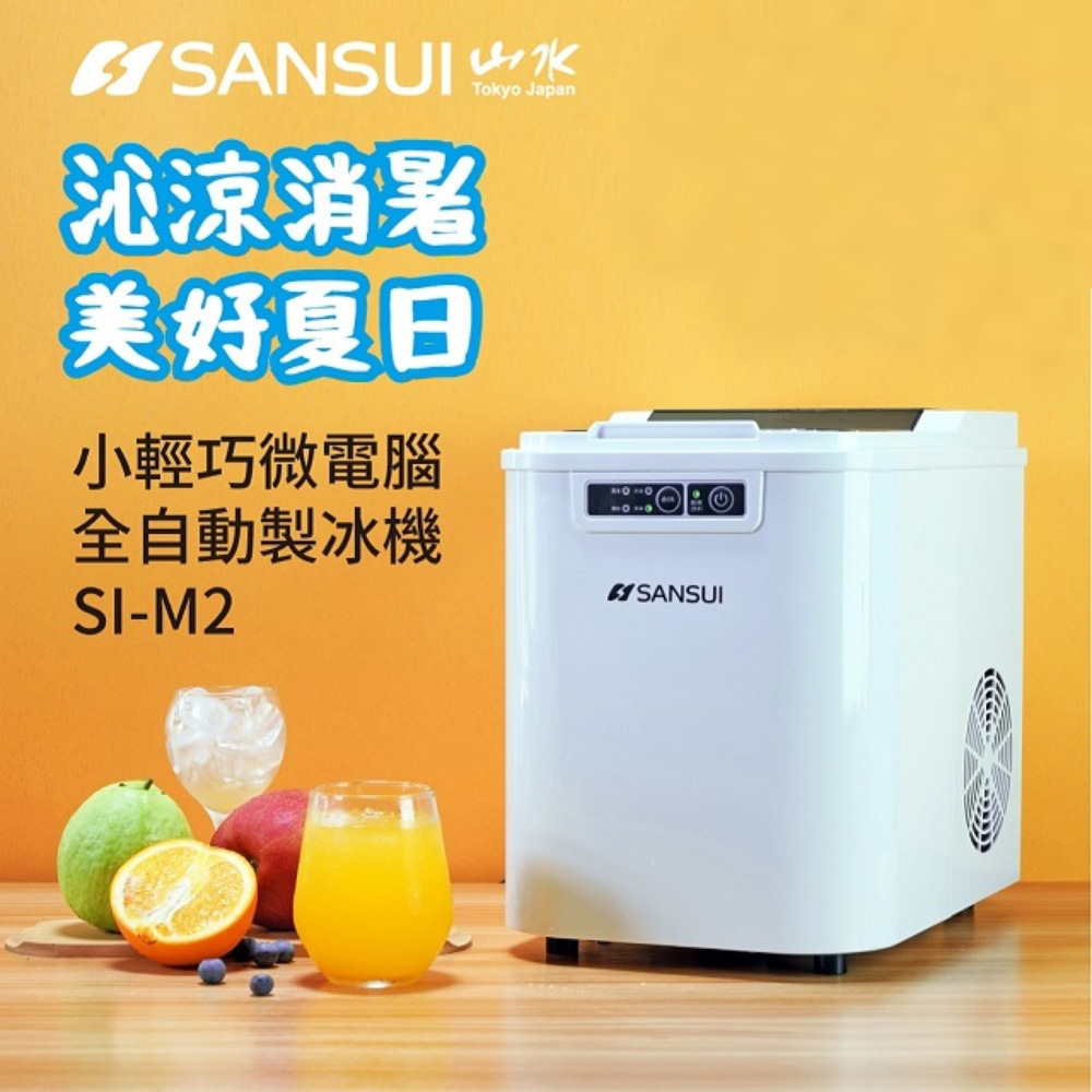 【SANSUI 山水】小輕巧微電腦全自動製冰機 SI-M2