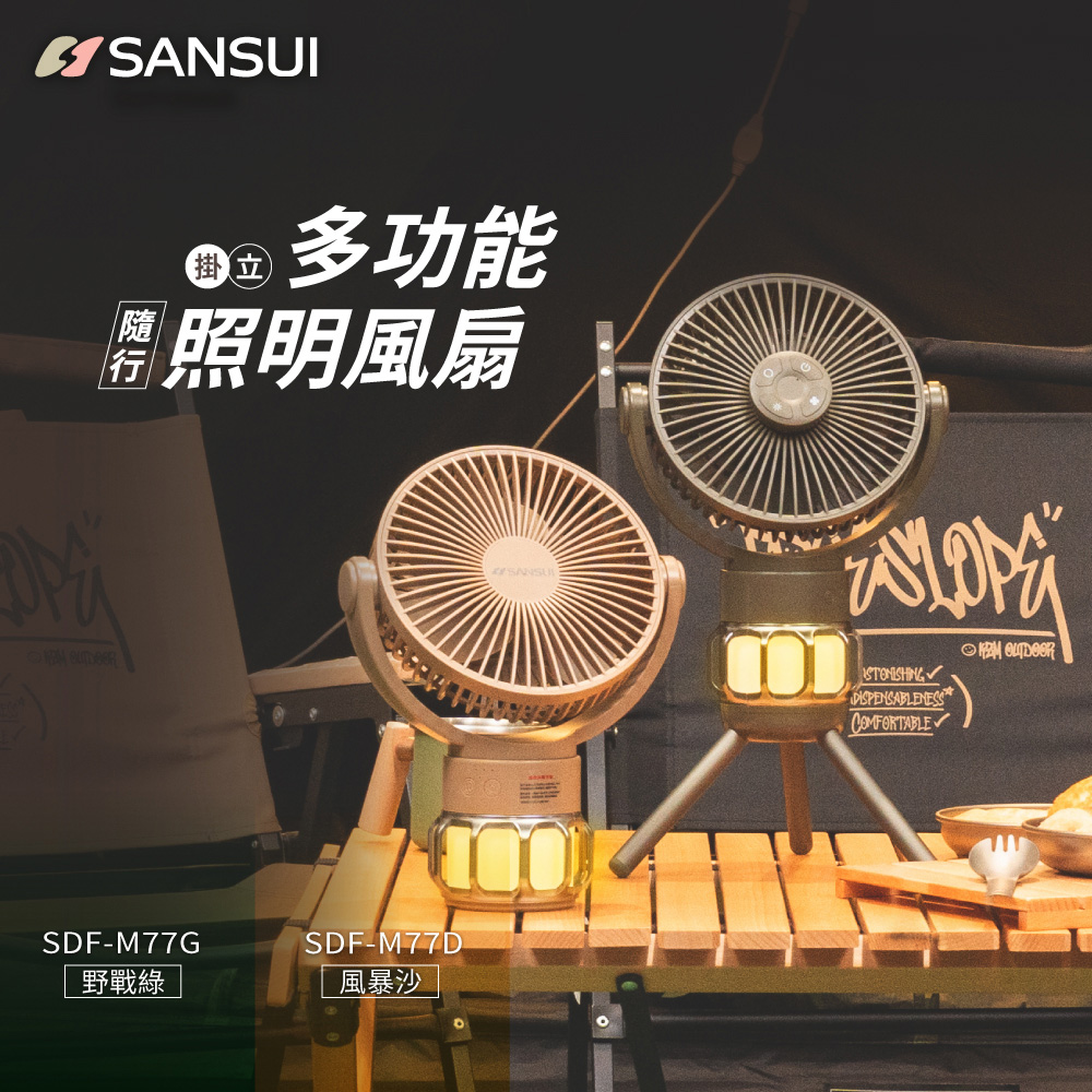 SANSUI 山水多功能充電式隨行風扇/電風扇/靜音/照明/循環扇/吊扇/掛扇