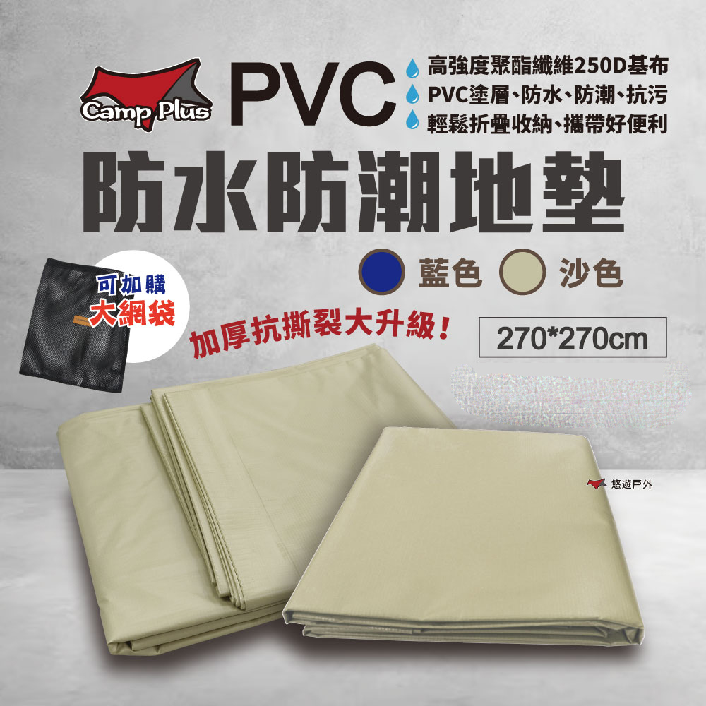 【Camp Plus】PVC防潮地墊_270X270cm
