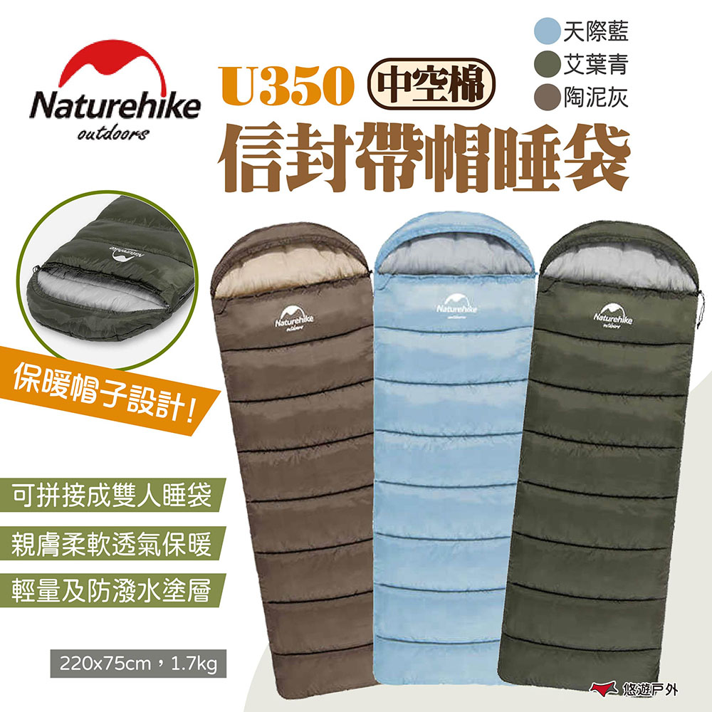 【Naturehike 挪客】信封帶帽睡袋 中空棉 U350