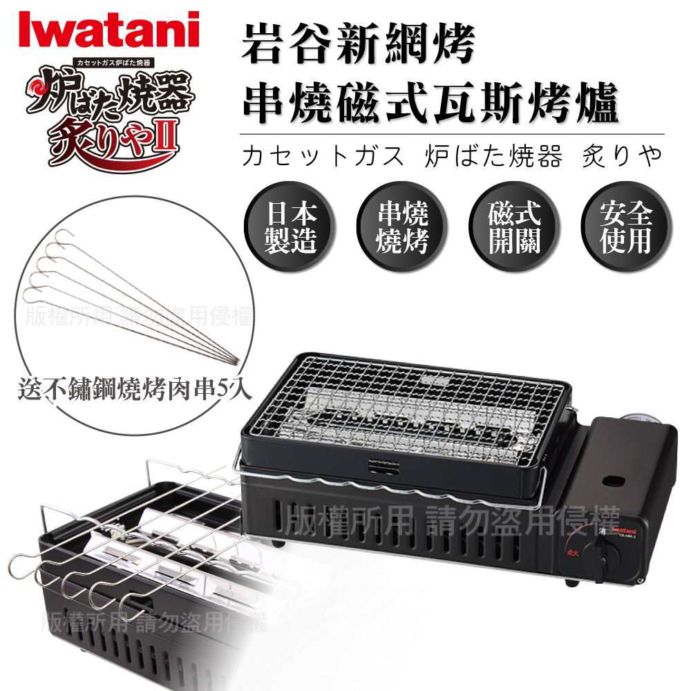 【日本Iwatani】新網烤串燒磁式瓦斯烤爐2.3kw-黑色-搭贈不銹鋼燒烤肉串