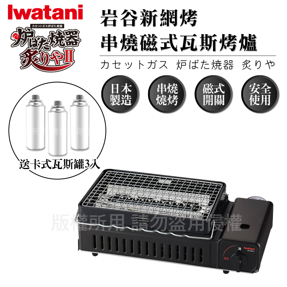【日本Iwatani】新網烤串燒磁式瓦斯烤爐2.3kw-黑色-搭贈3入瓦斯罐
