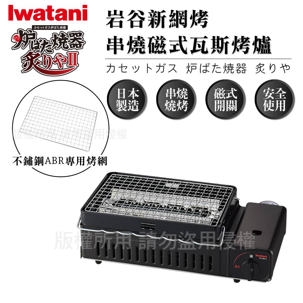 【日本Iwatani】新網烤串燒磁式瓦斯烤爐2.3kw-黑色-搭贈烤網乙片