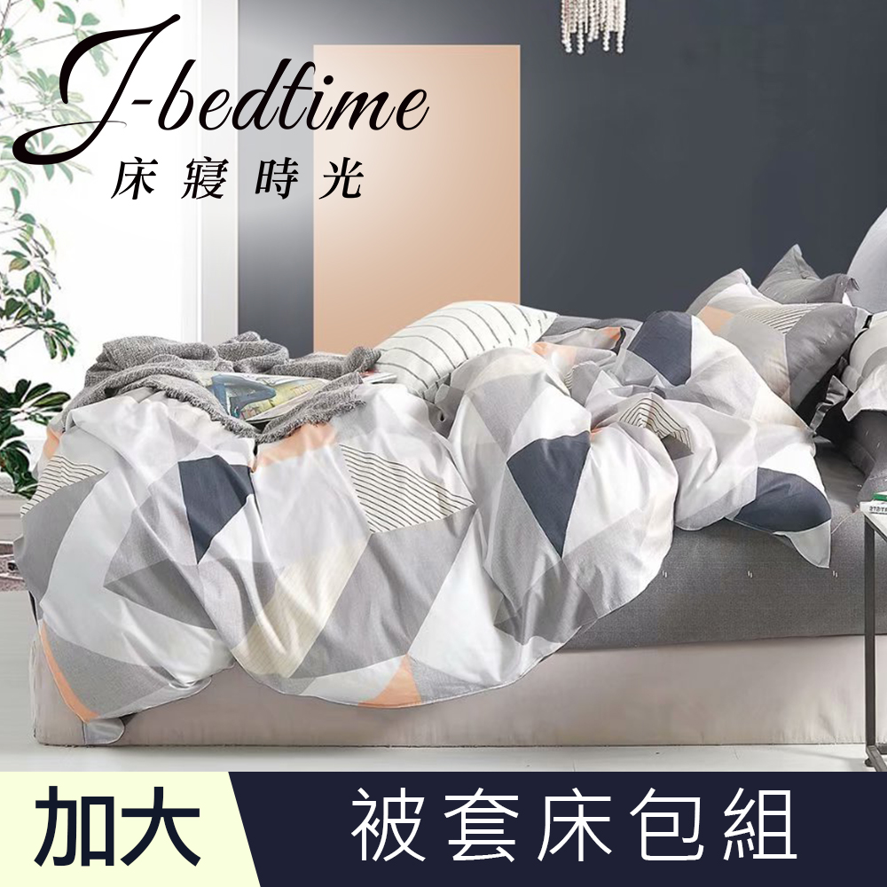 【J-bedtime】台灣製加大四件式特級純棉被套床包組-幾何夢想