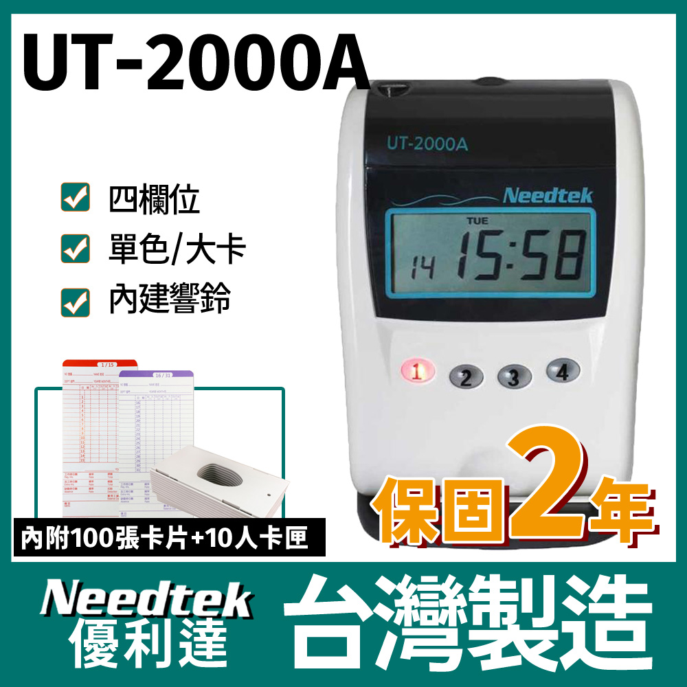 Needtek 優利達 UT-2000A 四欄位微電腦單色打卡鐘