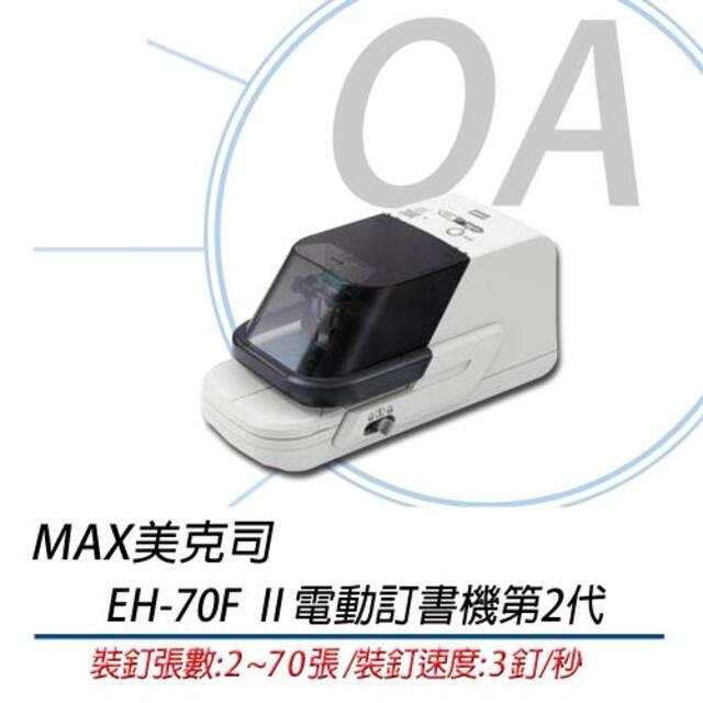 【公司貨】MAX EH-70F Ⅱ 電動訂書機第二代