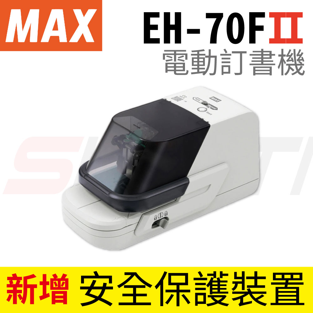 日本 MAX EH-70F II 電動釘書機/自動訂書機 第二代