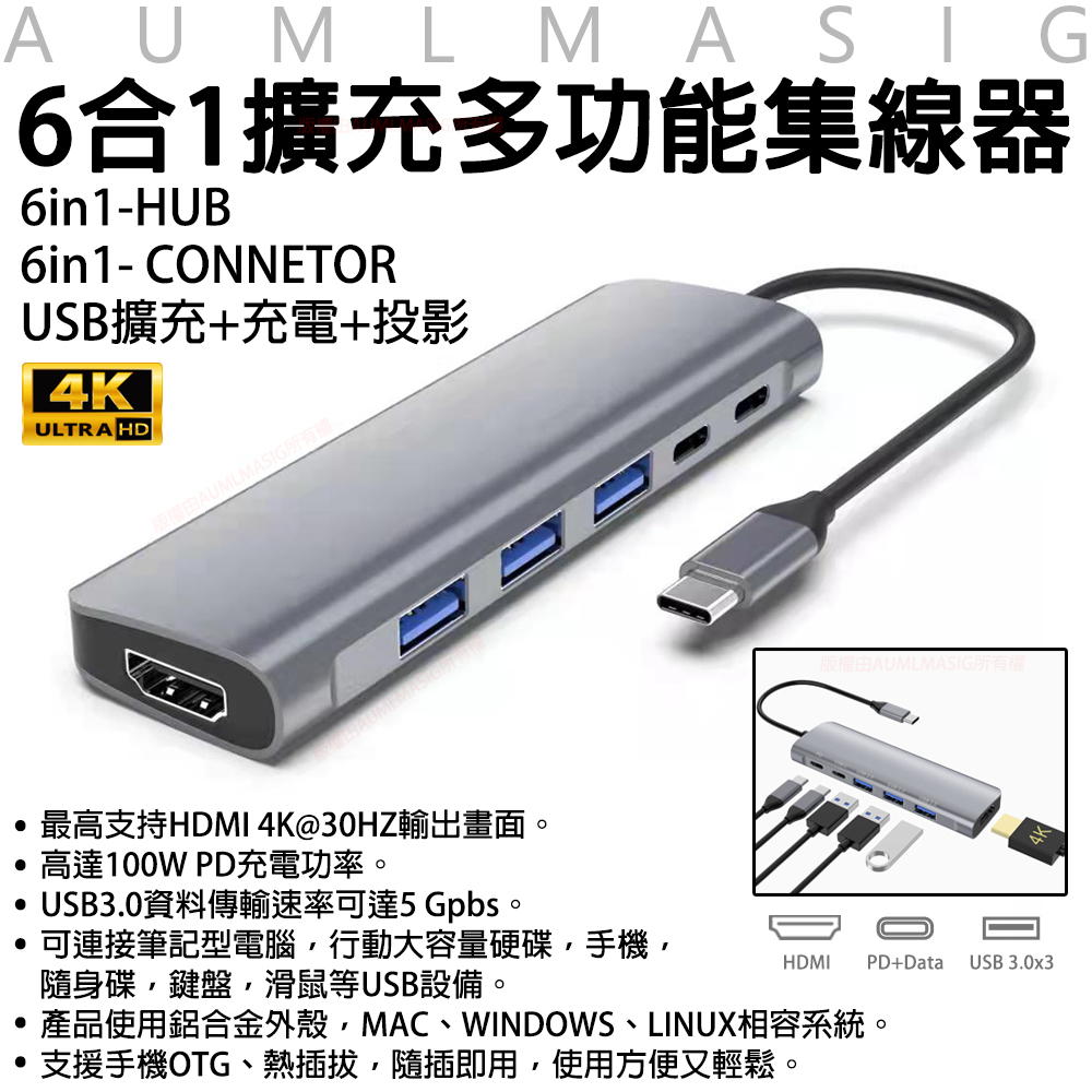 【AUMLMASIG】6合1擴充多功能集線器6in1HUBTYPE-CUSB擴充+HDMI 4K PD USB3.0筆記型電腦手機OTG