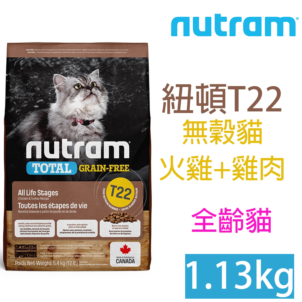 NUTRAM紐頓T22無穀貓1.13kg