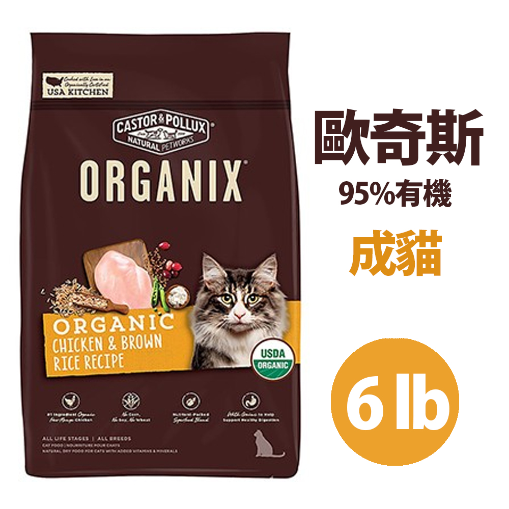 Organix 歐奇斯95%有機 成貓 6LB