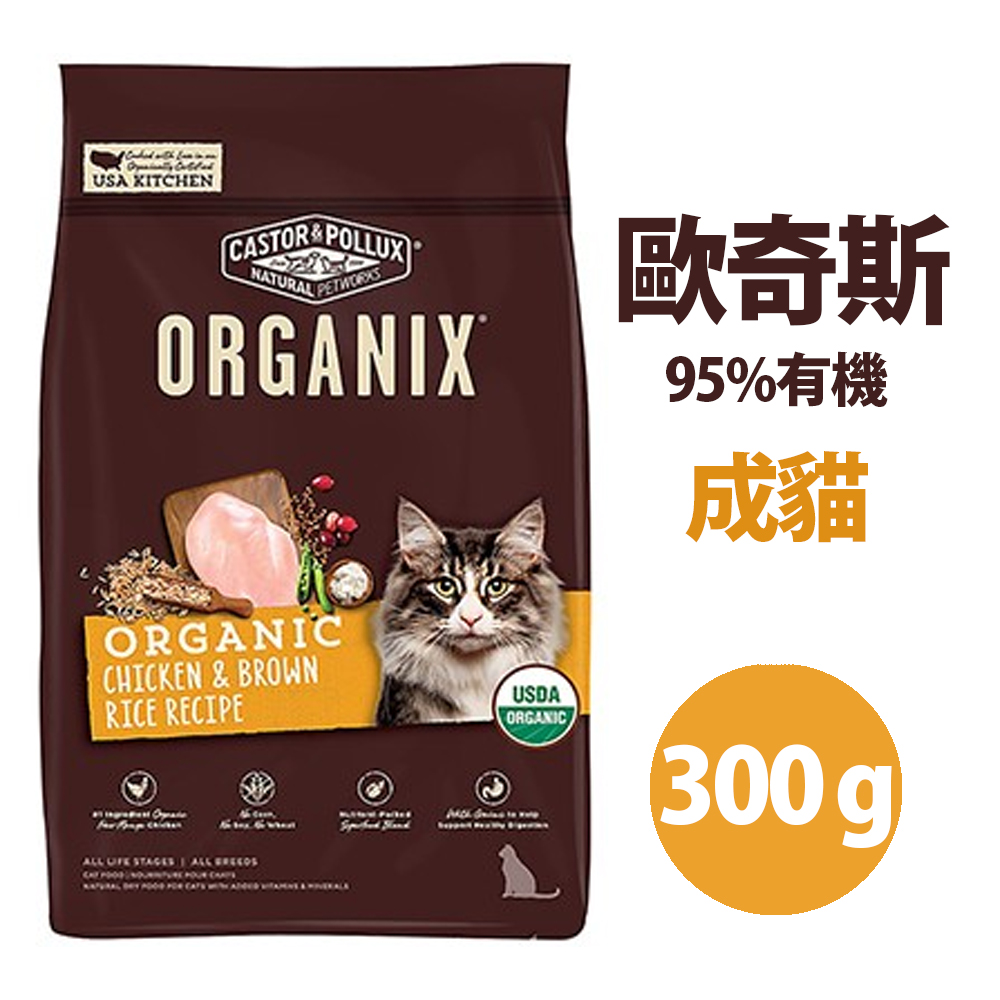 【兩包組】Organix 歐奇斯95%有機 成貓 300g