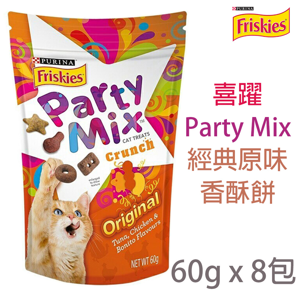 [8包Friskies喜躍Party Mix經典原味香酥餅 60g