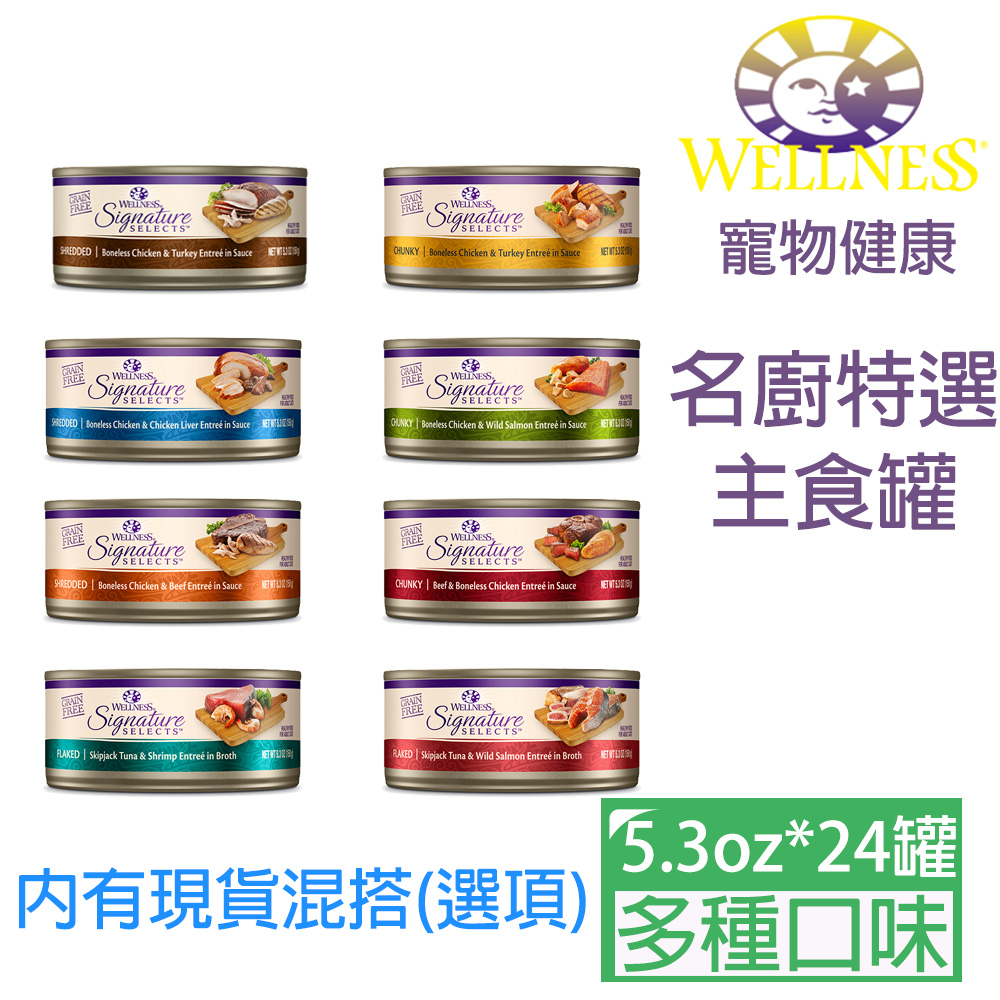 Wellness寵物健康ss名廚特選主食罐系列5 3oz 150g 24罐 Pchome 24h購物