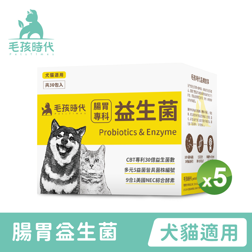 【毛孩時代】犬貓腸胃專科益生菌 (30包/盒)x5盒