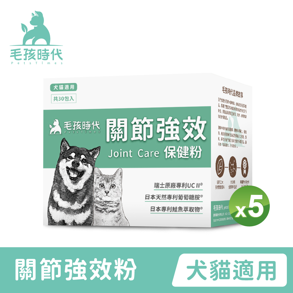 【毛孩時代】犬貓專利強效關節保健粉 (30包/盒)x5盒