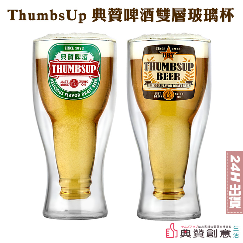 ThumbsUp典贊啤酒雙層玻璃杯