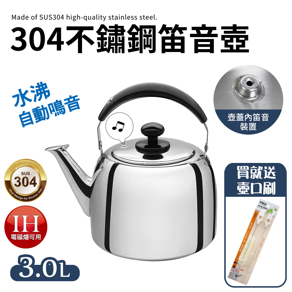 304不鏽鋼厚實笛音壺3L(煮水壺/燒水壺)
