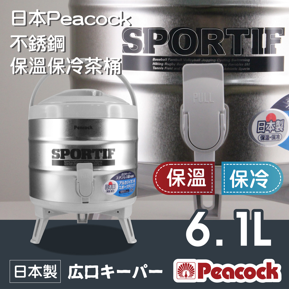 【日本Peacock】日本孔雀牌不銹鋼保溫.保冷茶桶-小-6.1L-日本製