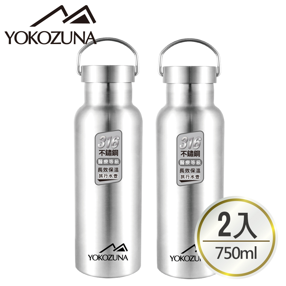 YOKOZUNA 超值2入組316不鏽鋼極限保冰/保溫瓶750ml(買1送1)