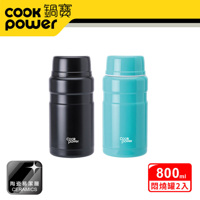 【CookPower 鍋寶】超真空陶瓷燜燒罐800ml二入組 (青碧+幻夜黑)