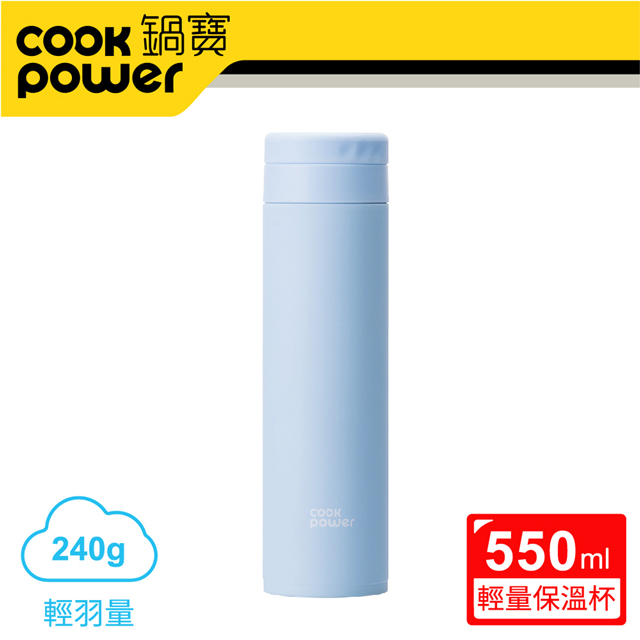 【CookPower 鍋寶】超真空輕量保溫杯550ml-蔚海藍