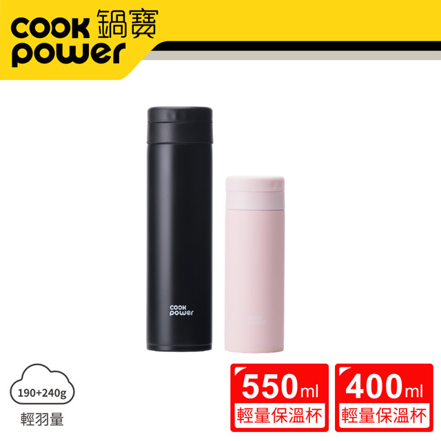 【CookPower 鍋寶】超真空輕量保溫杯二入組550ml+400ml (暮光黑+珊瑚粉)