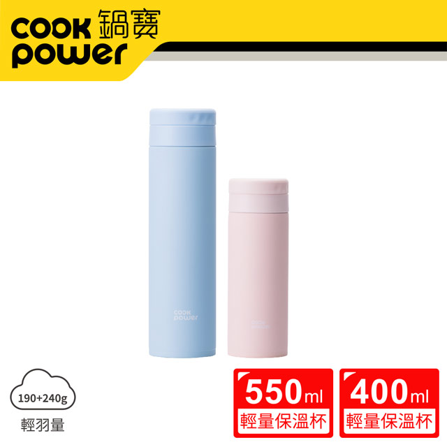 【CookPower 鍋寶】超真空輕量保溫杯二入組550ml+400ml (蔚海藍+珊瑚粉)