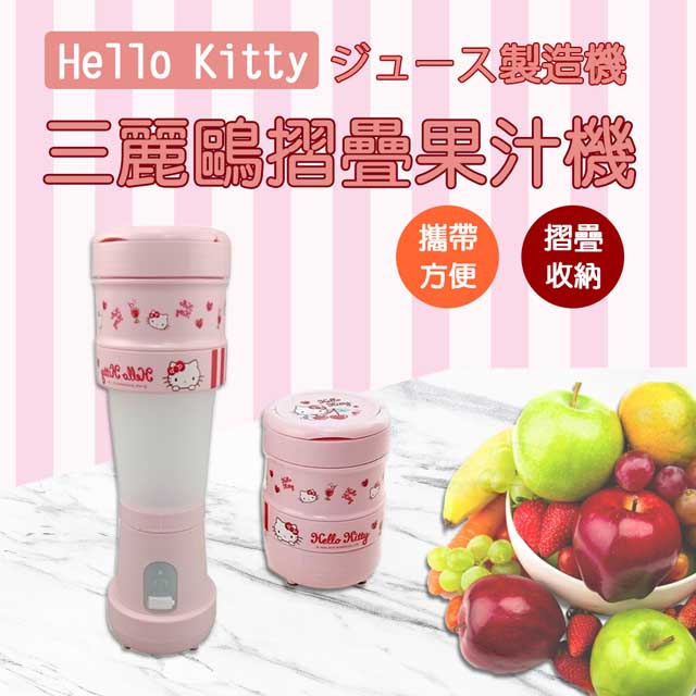【ONECOOK玩酷客】Hello Kitty 三麗鷗摺疊果汁機(正版授權)