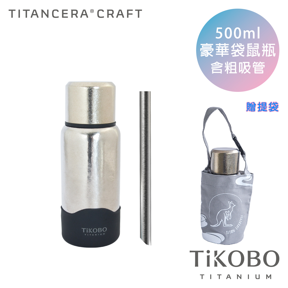 【TiKOBO 鈦工坊】500ml 袋鼠保溫瓶 星光銀 附防滑套 粗吸管 贈提袋
