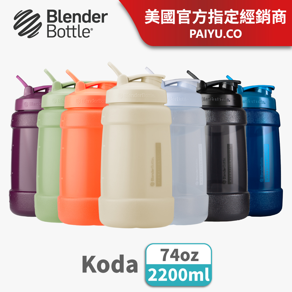 【Blender Bottle】Koda 巨大容量防漏運動水壺 74oz/2200ml (BlenderBottle/大容量水壺