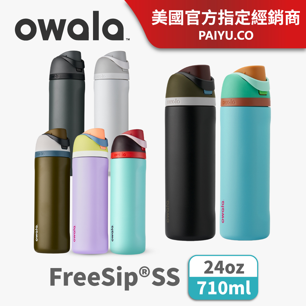 【Owala】Freesip® 可拆式吸管彈蓋保冰保溫瓶｜不鏽鋼運動水壺 24oz/710ml