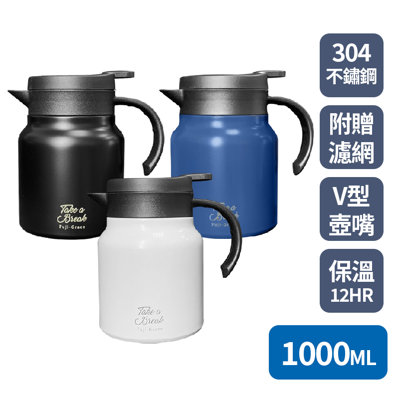 【日本富士雅麗 FUJI-GRACE】304不鏽鋼附濾網咖啡保溫壺1000ML