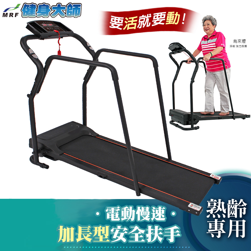 健身大師-健復者安全加大扶手跑步機