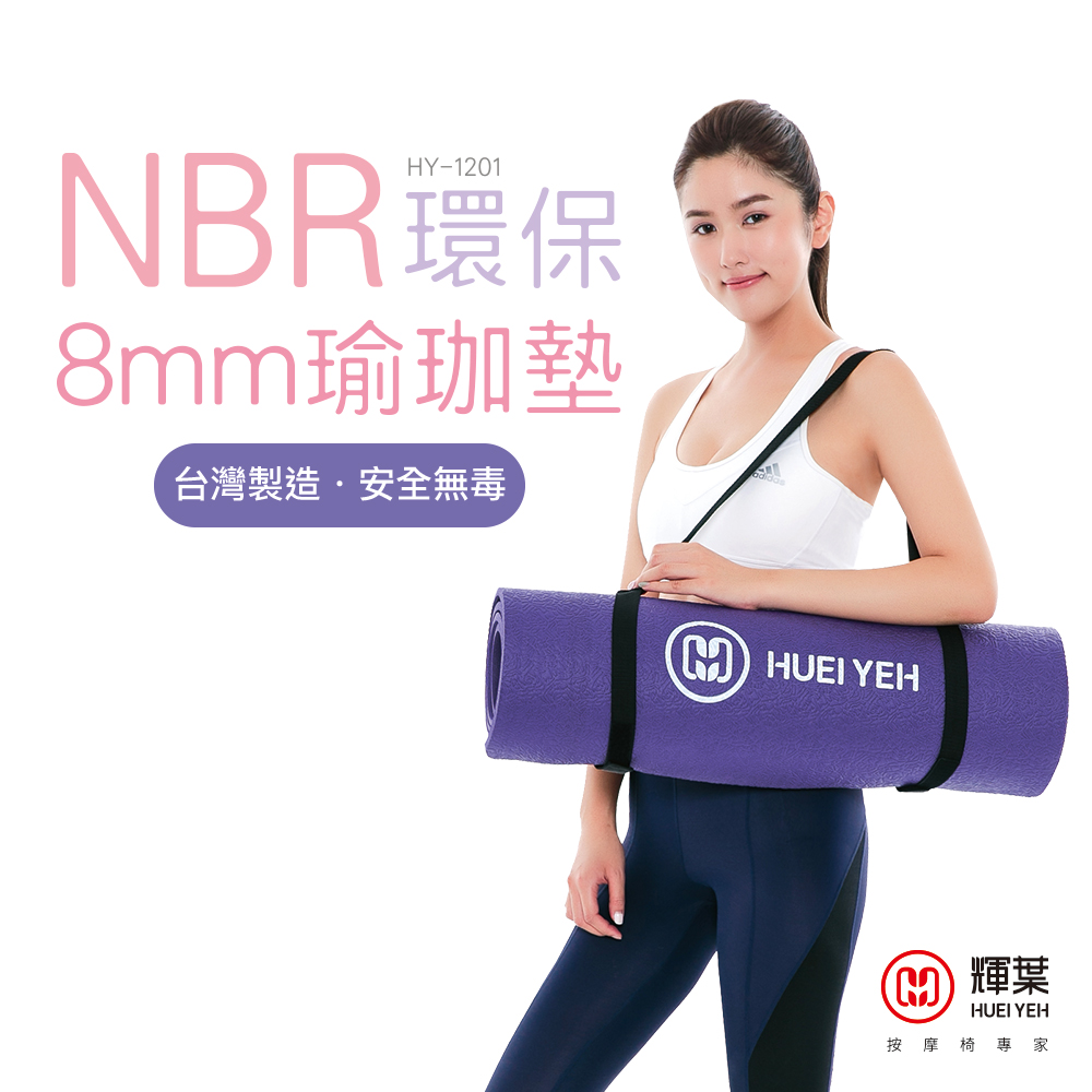 輝葉 NBR環保8mm瑜珈墊(台灣製)