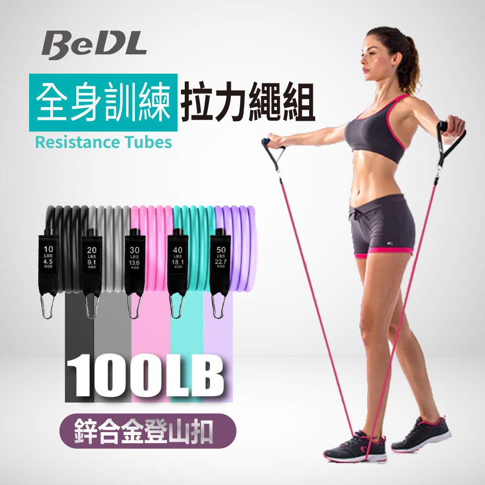 Bedl 全身訓練健身拉力繩組100lbs 針對女性設計的健身阻力帶 Pchome 24h購物